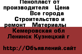 Пенопласт от производителя › Цена ­ 1 500 - Все города Строительство и ремонт » Материалы   . Кемеровская обл.,Ленинск-Кузнецкий г.